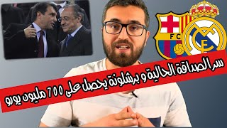 سر صداقة ريال مدريد و برشلونة الحالي ! و كيف سيصرف البرسا ال 700 مليون يورو