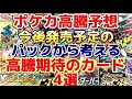 【ポケカ高騰予想】今後、高騰しそうなオススメカードを4枚紹介！！#ポケカ #ポケモンカード #ポケカ投資 #ポケカ高騰予想