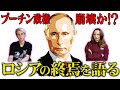 【反プーチンデモ】プーチン政権がヤバい！ロシアの終焉をロシア人が語る