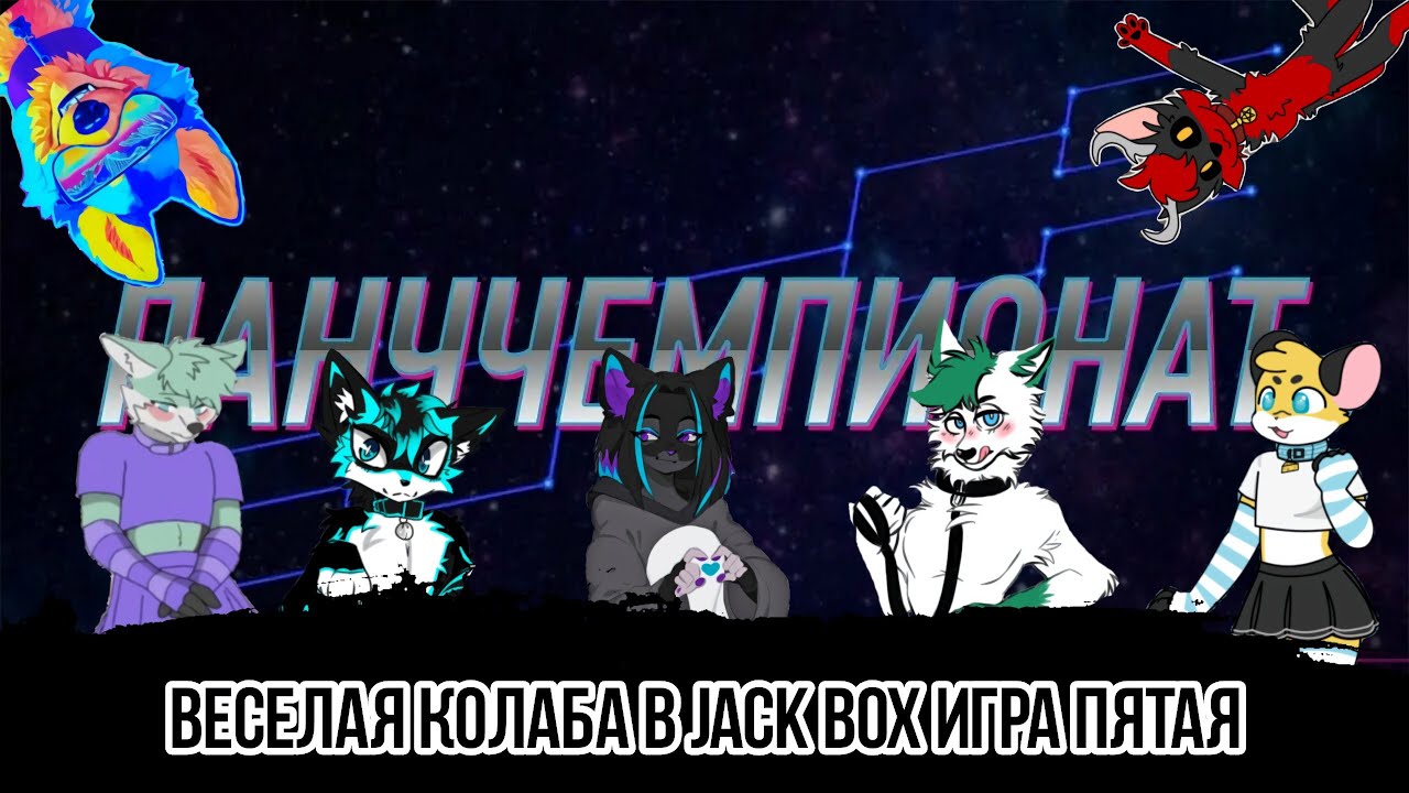Red играет в JackBox с 