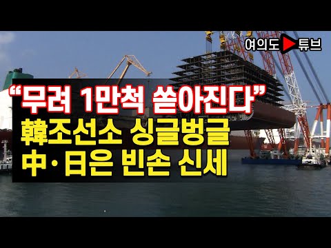 [여의도튜브] “무려 1만척 쏟아진다” 韓조선소 싱글벙글 中·日은 빈손 신세 /머니투데이방송