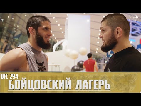 Видео: Бойцовский Лагерь UFC 294 -  Ислам Махачев против Александра Волкановски Эпизод 2