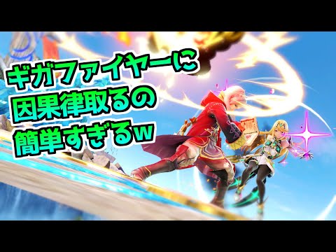 ルフレのギガファイヤーにヒカリの因果律取るの簡単すぎるので絶対使ってください【スマブラSP】
