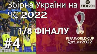 FIFA 23 World Cup 2022. Чемпіонат світу 2022 за збірну України. 1/8. Чемпионат Мира-22 за Украину.