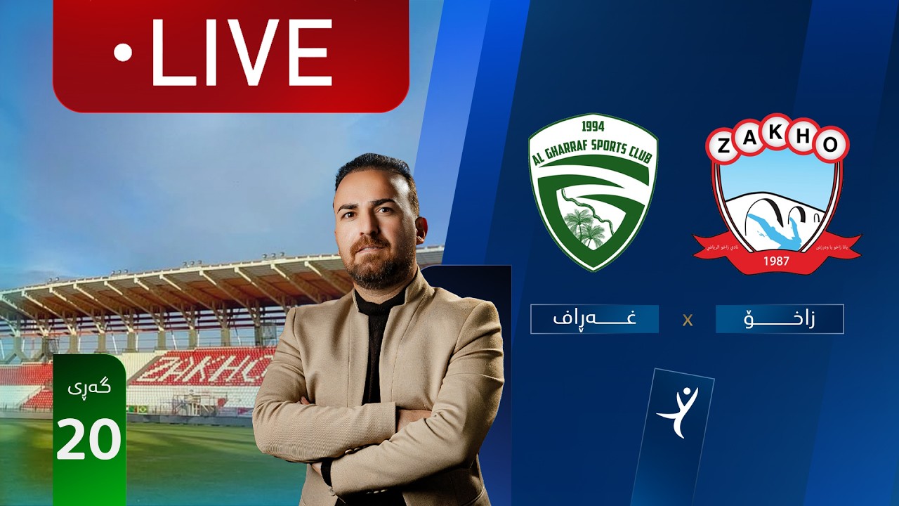 ڕاستەوخۆ: زاخۆ - غەڕاف خولی ئەستێرەکانی عێراق (گەڕی 20) | کۆمێنتار: ئارمانج محەمەد