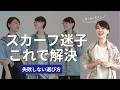 【徹底解説】買っても結局使わない…を回避する使いやすいスカーフ・ストールの選び方!