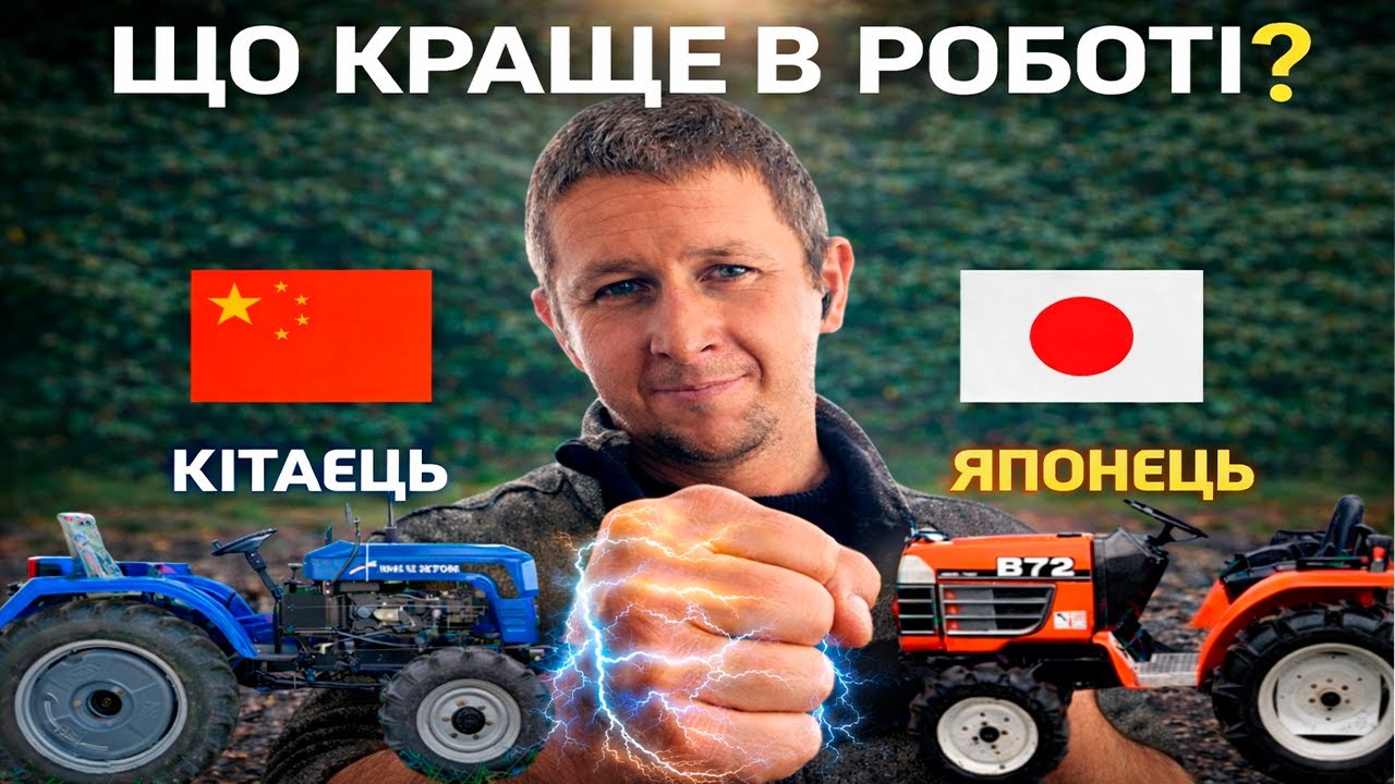 Японець чи Китаєць? Який мінітрактор обереш ти