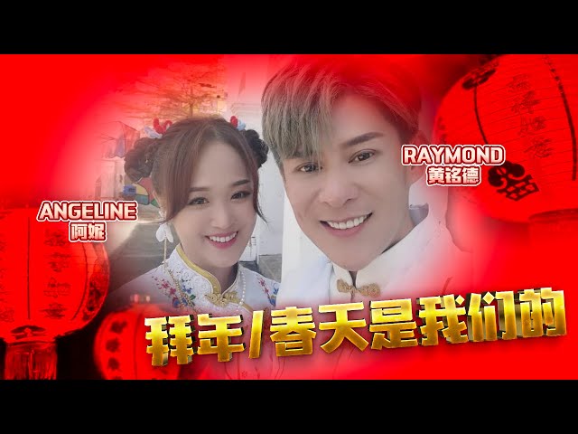 Album Selamat Tahun Baru/Musim Semi adalah Milik Kita Raymond Huang Mingde tahun 2022 [Selamat Festival Musim Semi dan Tahun Baru] - Penampil: Angeline Ani class=