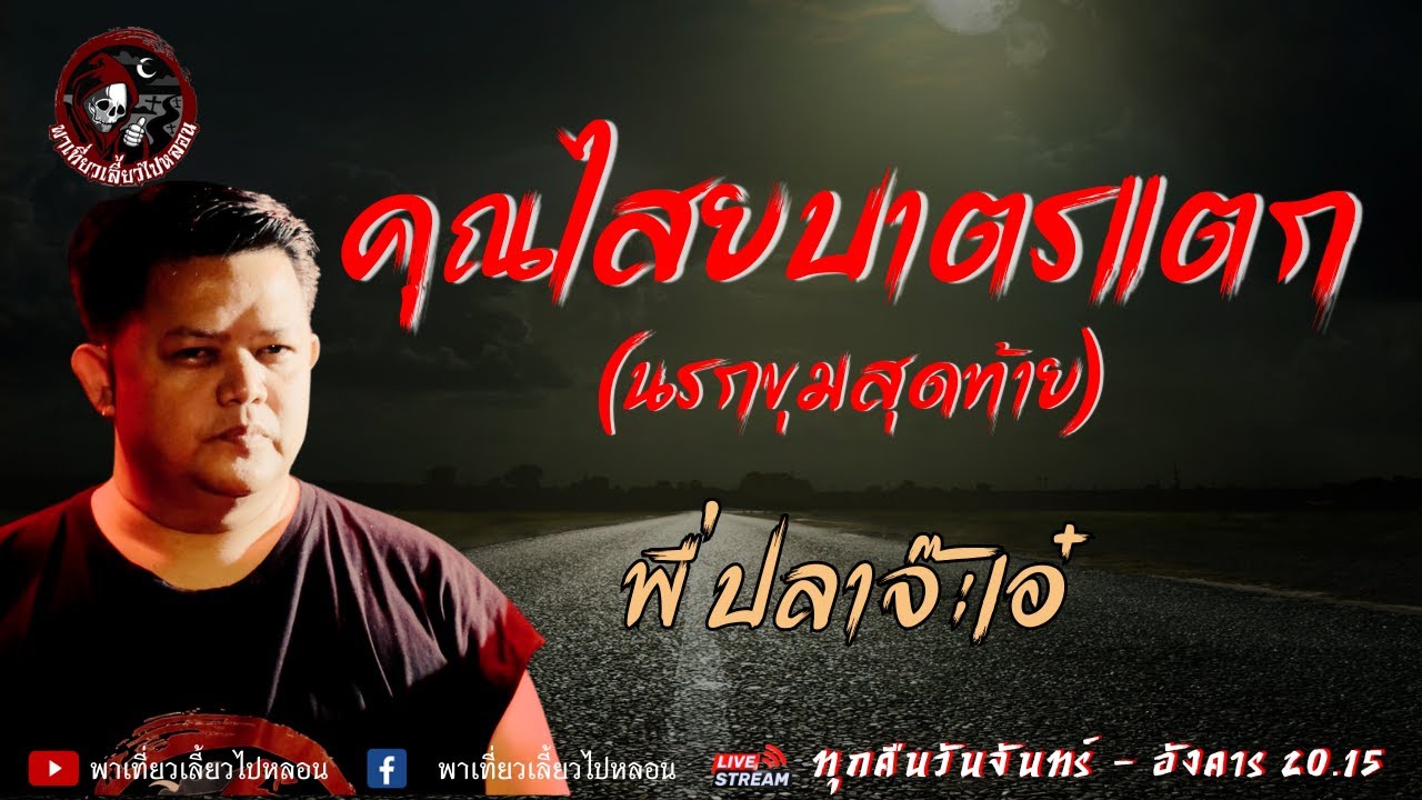 เรื่อง คุณไสยบาตรแตก (นรกขุมสุดท้าย) - พี่ปลาจ๊ะเอ๋