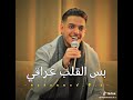بس القلب عراقي يبااا علااه 
