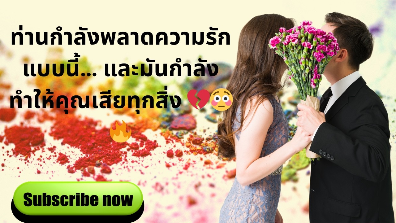 ท่านกำลังพลาดความรักแบบนี้… และมันกำลังทำให้คุณเสียทุกสิ่ง 💔😳🔥