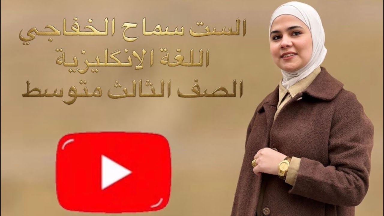 محاضره 1|| الوحده الخامسه || الثالث متوسط || ادوات الربط بين الماضي البسيط والماضي المستمر 