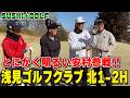 【SUSHI★GOLF #391】とにかく明るい安村参戦!!久々の浅見ゴルフクラブ北1-2H【SUSHI★BOYSのゴルフ動画】