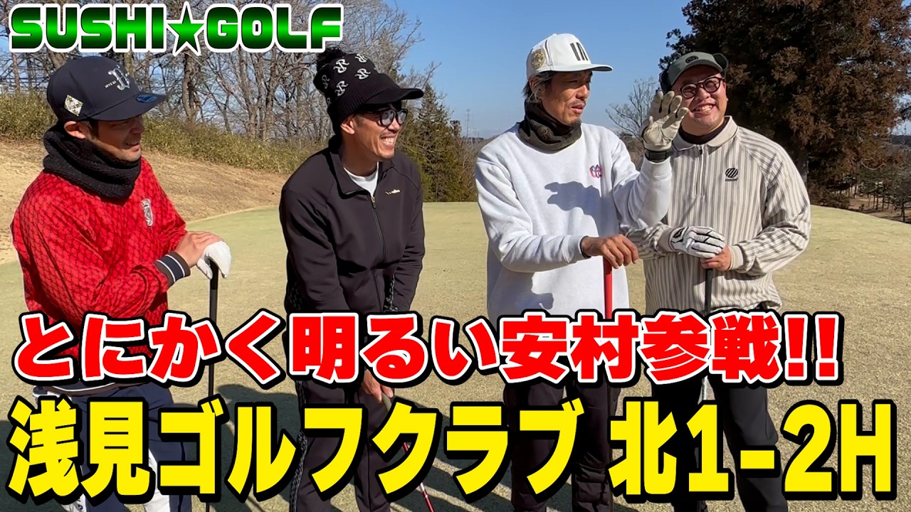 【SUSHI★GOLF #391】とにかく明るい安村参戦!!久々の浅見ゴルフクラブ北1-2H【SUSHI★BOYSのゴルフ動画】