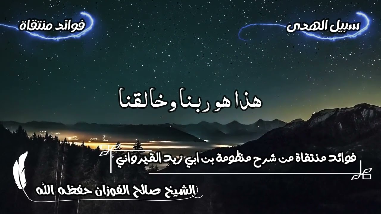 هذا هو ربنا وخالقنا الشيخ صالح الفوزان حفظه الله