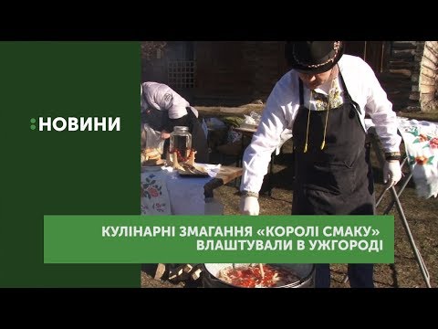 Кулінарні змагання «Королі смаку» влаштували в Ужгороді