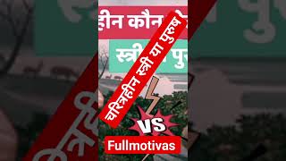 चरित्रहीन स्त्री या पुरुष होते हैं viral motivation shorts charitraheen purusha shortsviral