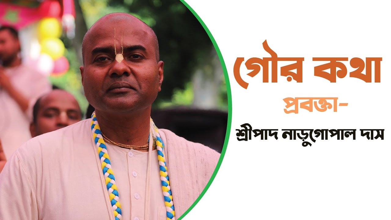 Gour Kotha By HG  Naru Gopal Das