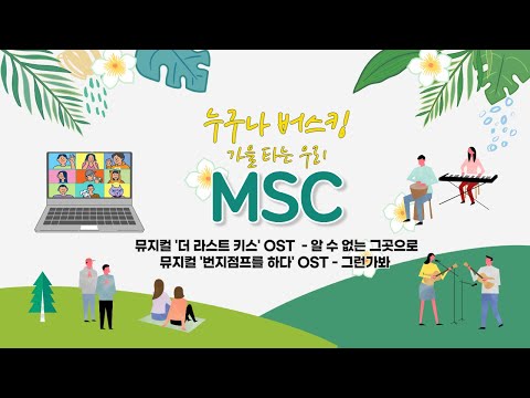 [누구나 버스킹] MSC