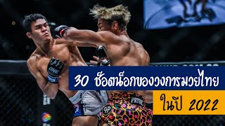 30 ช็อตน็อกสุดช็อคของวงการมวยไทยในปี 2022 l Top 30 Muay Thai Brutal Knockouts of 2022