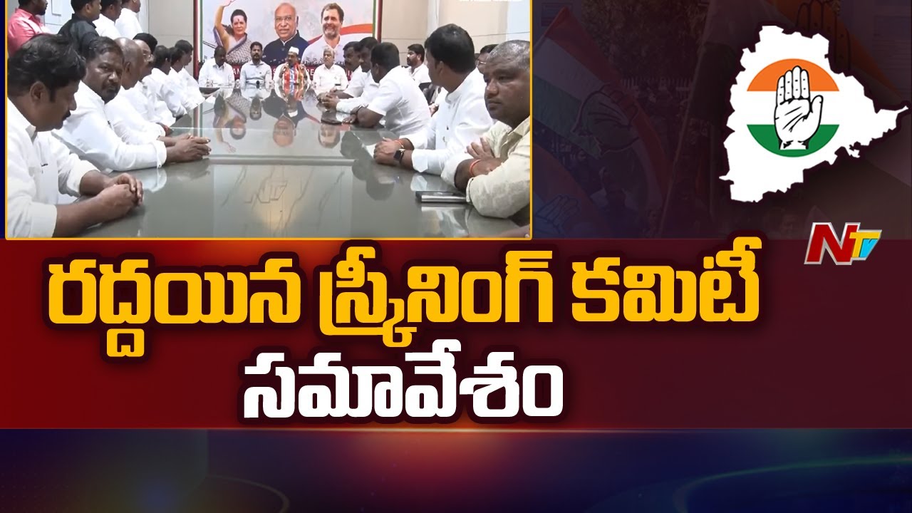 T Congress Screening Committee Meeting Canceled | Telangana | Ntv