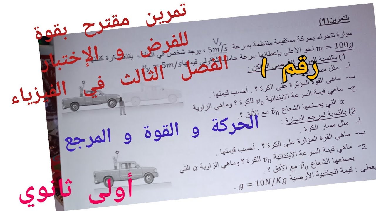 فروض واختبارات الفصل الثالث في مادة الفيزياء أولى ثانوي