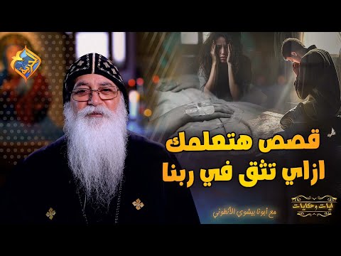 اغرب القصص حصلت مع ابونا بيشوي هتعلمك ازاي تثق في ربنا قناة الحرية