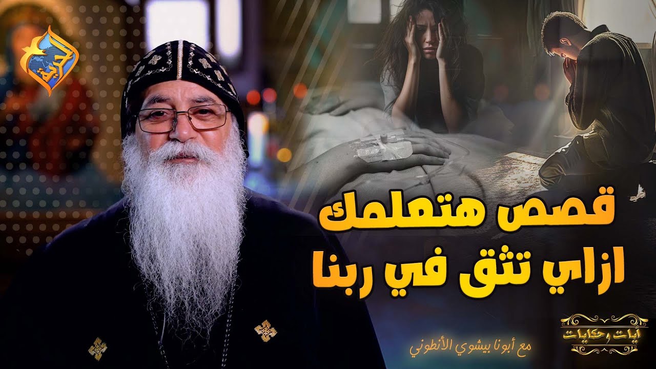 اغرب القصص حصلت مع ابونا بيشوي 😳 هتعلمك ازاي تثق في ربنا 👌✝️ #قناة_الحرية