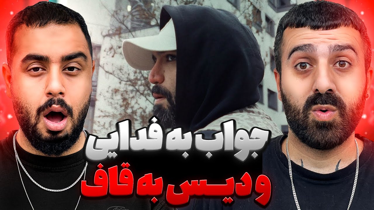 جواب سنگین حصین به فدایی l ری‌ اکشن 33 از حصین و اپیکور 😱