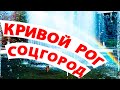 Кривой Рог. Соцгород. Часть 1