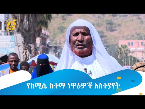 የከሚሴ ከተማ ነዋሪዎች አስተያየት