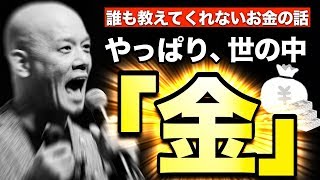 世の中は お金がほぼ全て お金だけを追いかけろ 超 起業思考