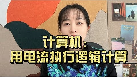 计算机如何用“电流”运行逻辑计算？布尔代数、香农逻辑电路