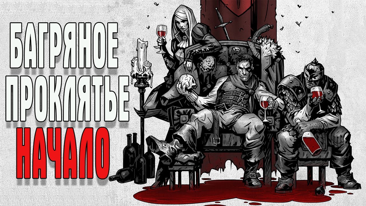 Карта багряного двора darkest dungeon