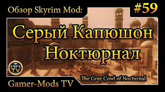 ֎ Серый капюшон Ноктюрнал / The Gray Cowl of Nocturnal ֎ Обзор мода для Skyrim и SE֎ #59