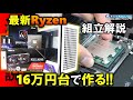 【自作PC】新品16万台で作る！Ryzen 5 7600とRADEON RX 6650 XTを使った、FHDゲームに最適なPCを作るぞ！自作PCの組み立て方も解説！