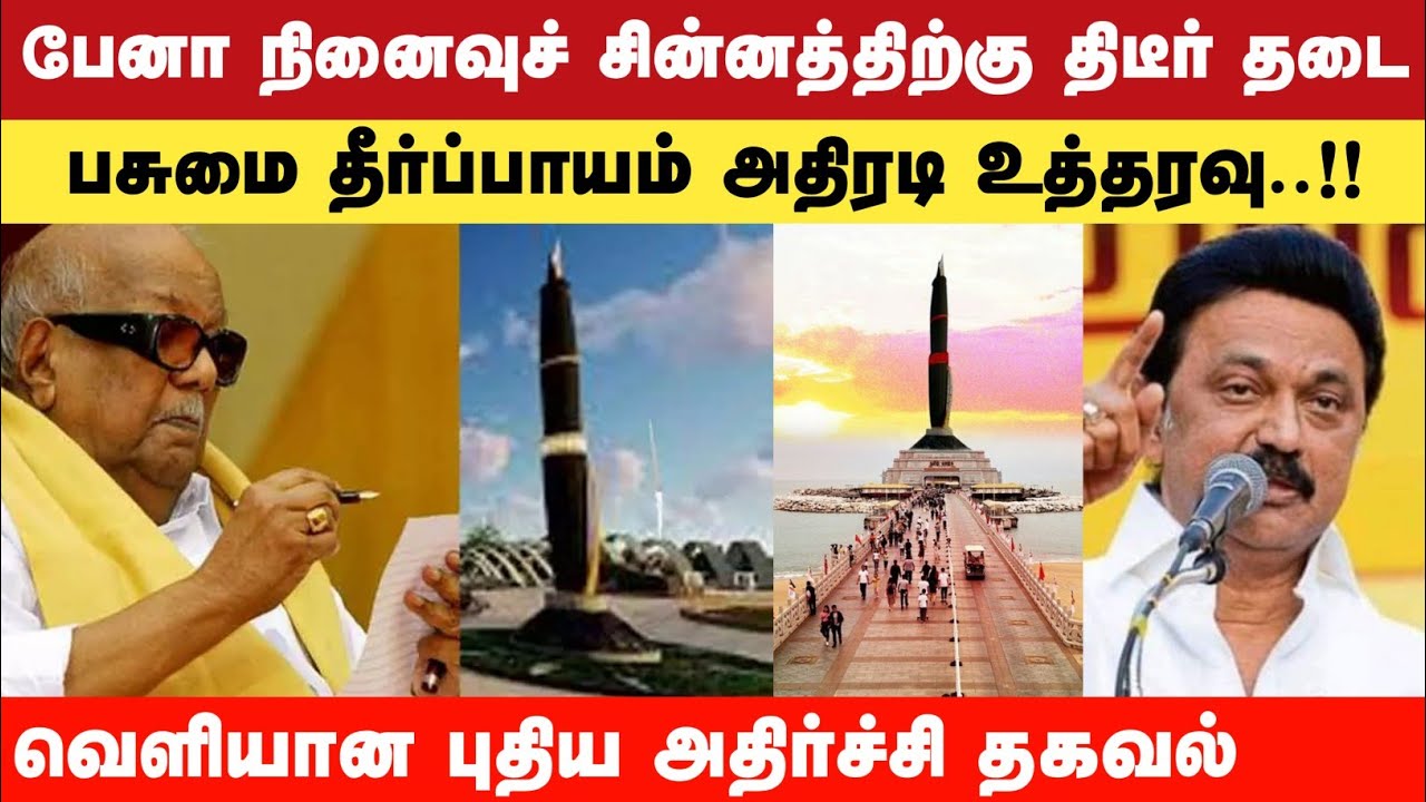 கலைஞர் பேனா நினைவு சின்னம் | kalaignar pen statue issue in chennai | tamil news | mk stalin | dmk