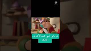 كم باقي على عيد الأضحى 2021