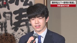 【速報】藤井名人「一夜明け実感」 将棋、最年少七冠