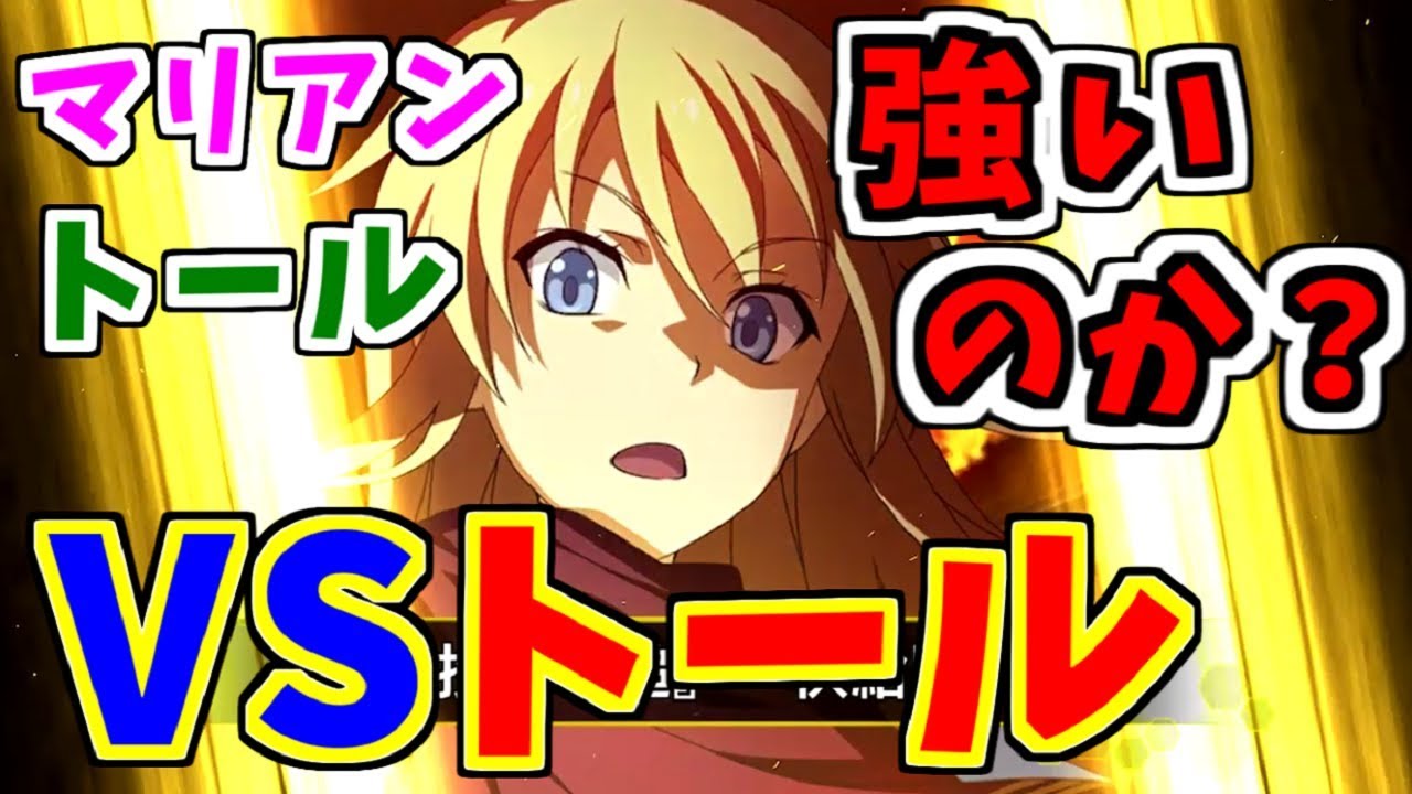 とあるif 異能決戦vsトール マリアンやトールは強いの 完凸目指す ガチャは引くべきか解説 とある魔術の禁書目録 幻想収束 イマジナリーフェスト ゲーム実況 Youtube