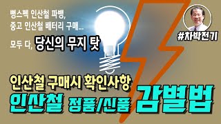 ⚡ [차박전기]  뻥스펙 파워뱅크, 중고 인사철 구별법 / 호갱된 것은 당신의 몫 / 인산철 내부저항의 의미 / 인산철 셀의 초기화 / 정확한 용량 측정