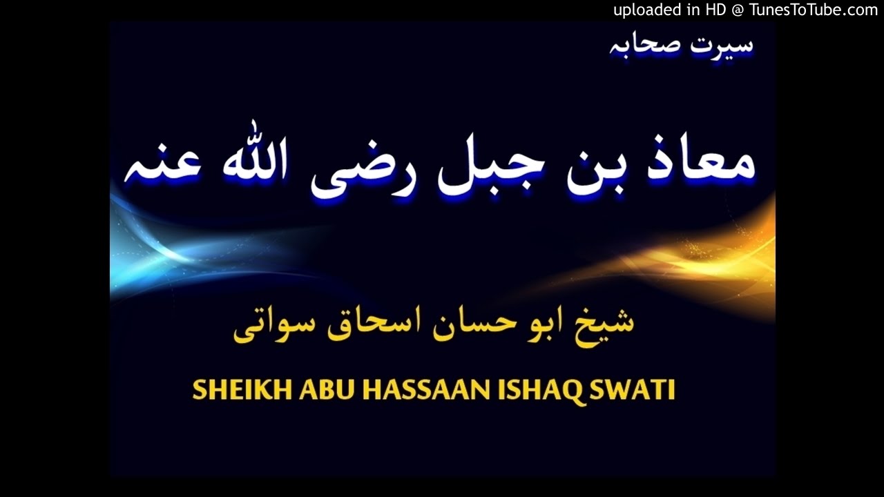 sheikh abu hassaan swati pashto bayan - سيرت معاذ بن جبل رضي الله عنه