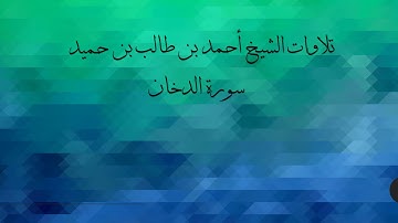 سورة الدخان  للشيخ د. أحمد بن طالب بن حميد