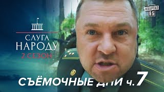 Спецназ СБУ + Спецназ МО = военный переворот | Слуга Народа 2 сезон Спецназ СБУ + Спецназ МО = военный переворот | Слуга Народа 2 сезон