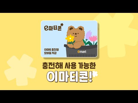이마트 갈 때는 지갑이 필요 없다?! 이.마.티.콘이 있으니까!🙌