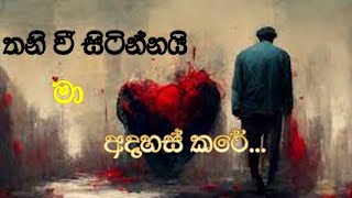 Thanivi Sitinnai Ma Adahas kale - තනිවී සිටින්නයි මා අදහස් කළේ.