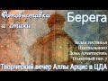 Берега - Алла Арцис. Фотовыставка и стихи. Белая гостиная ЦДА Гранатный 7. FHD. Coasts by Alla Arzis