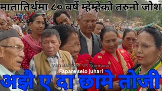 Matatirtha(मातातीर्थ)`अझै  एदा छामे तोजी`Sommaya र Man Bahadur को Tamang fapare Juhari selo song|
