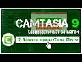 12 Сamtasia 9:  Эффекты курсора в Camtasia 9 (Cursor Effects)