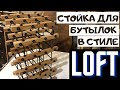 Сделал стойку мини бар в стиле LOFT своими руками